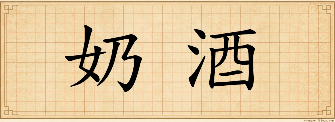 奶酒