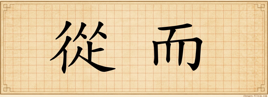 從而