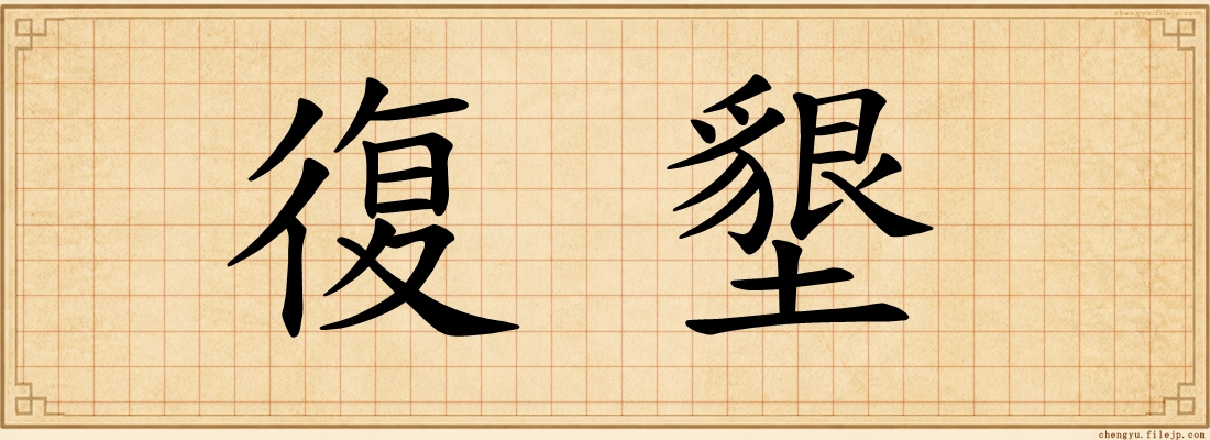 復墾