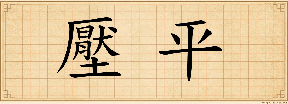 壓平