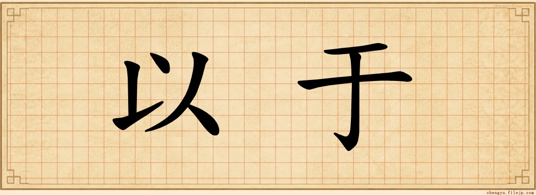 以于