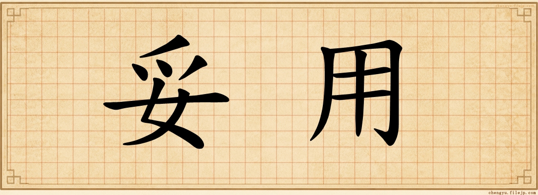 妥用