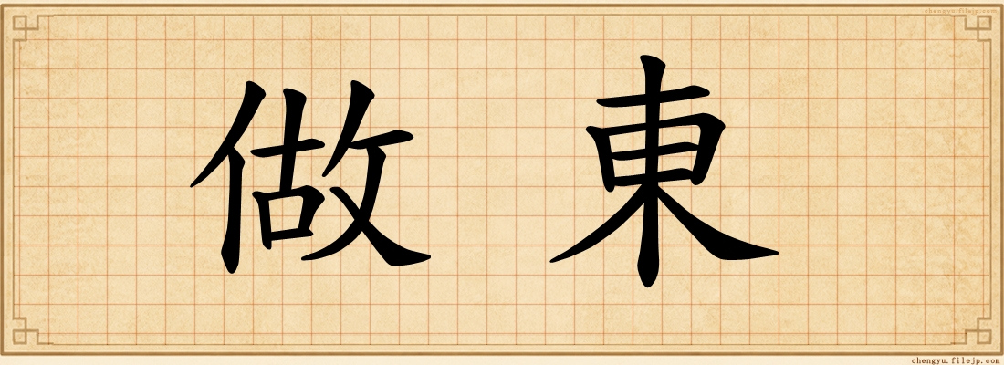 做東
