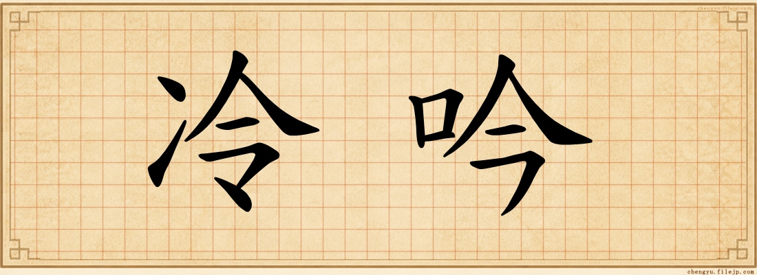 冷吟