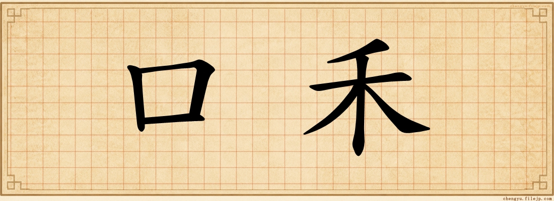 口禾