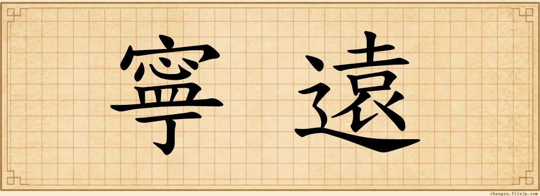 寧遠