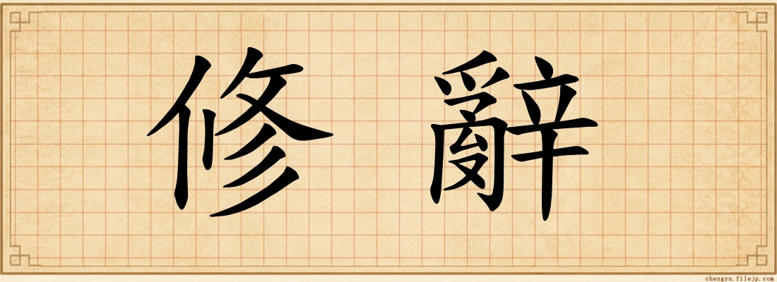 修辭