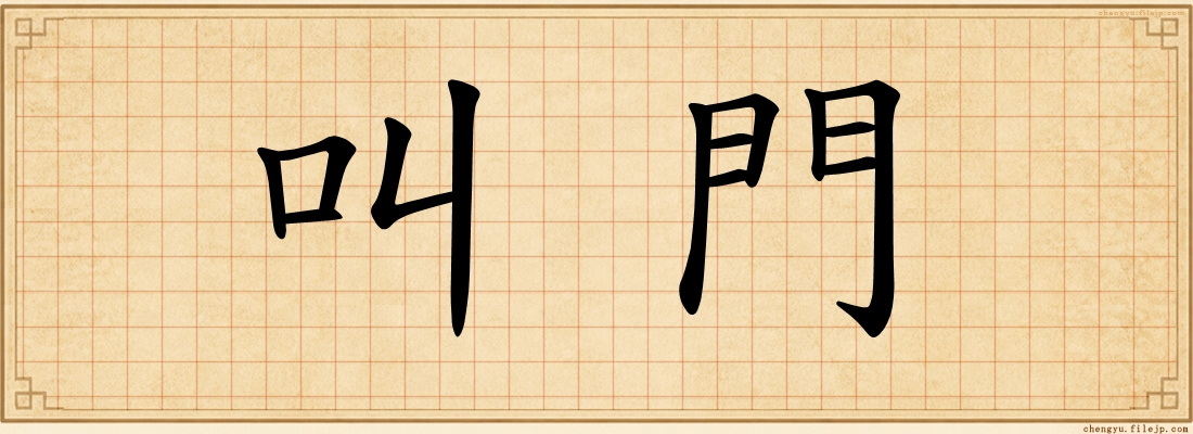 叫門