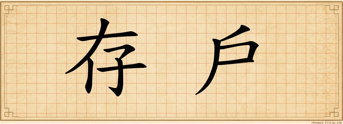 存戶