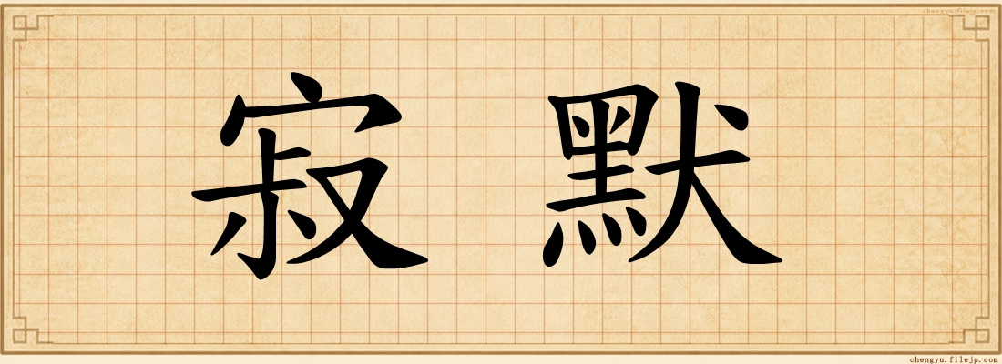 寂默