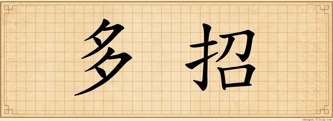 多招