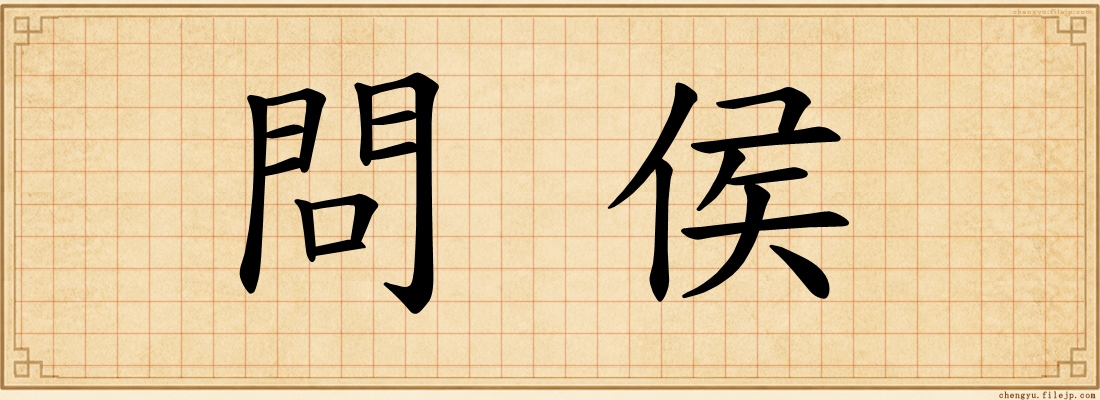 問侯