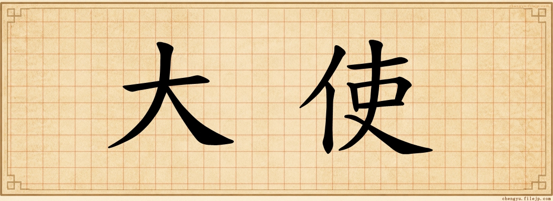 大使