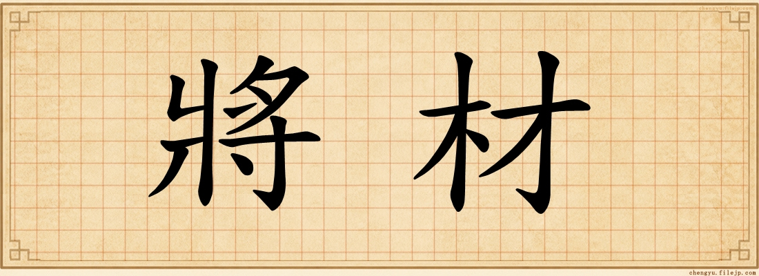 將材