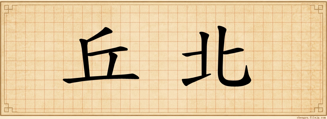 丘北