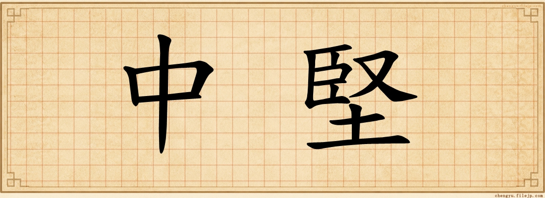 中堅