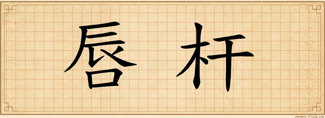 唇杆