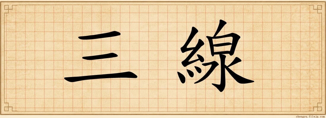三線