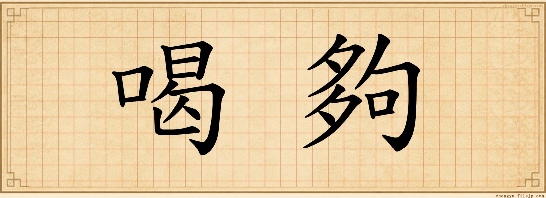 喝夠