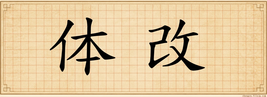 体改