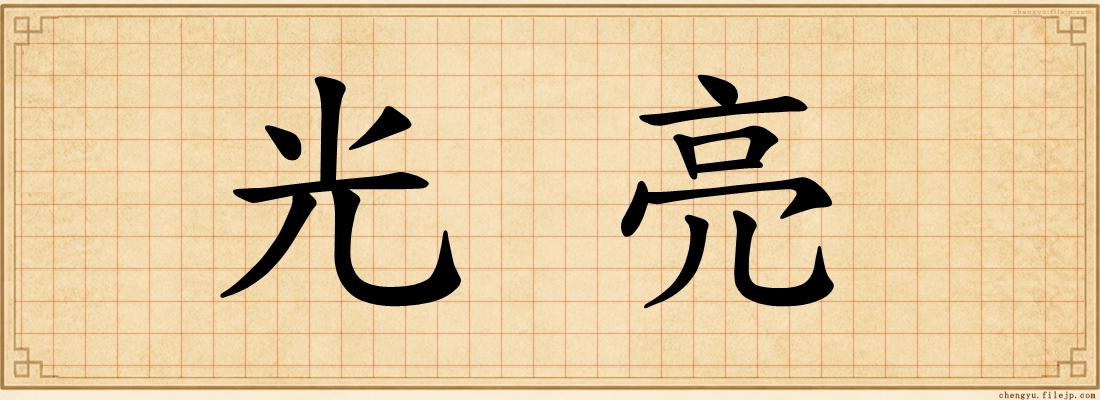 光亮