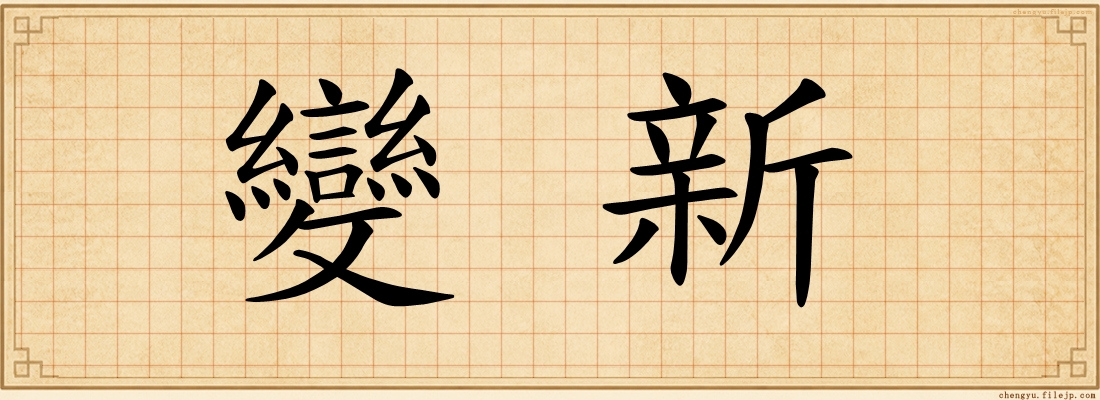 變新