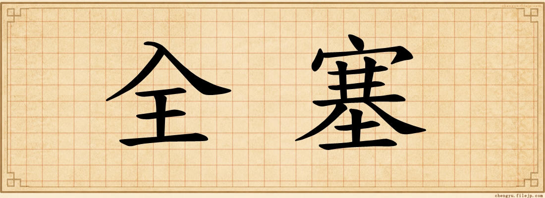 全塞