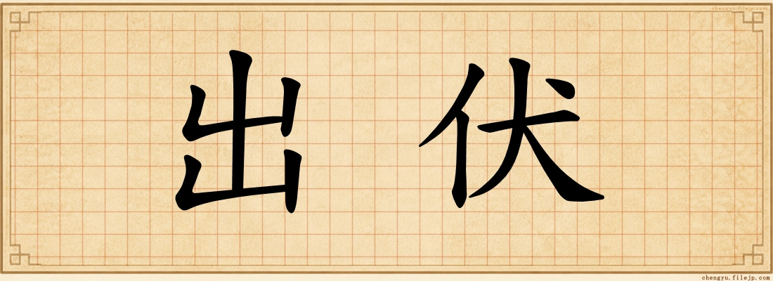 出伏