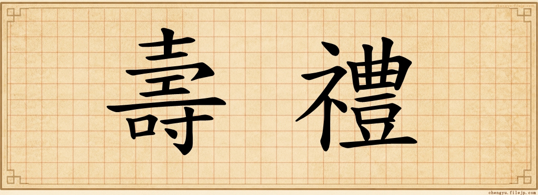 壽禮