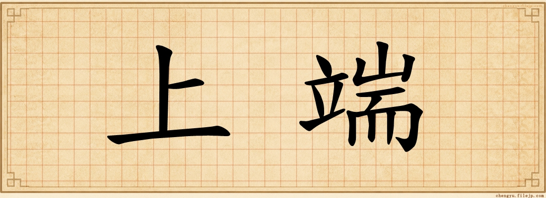 上端