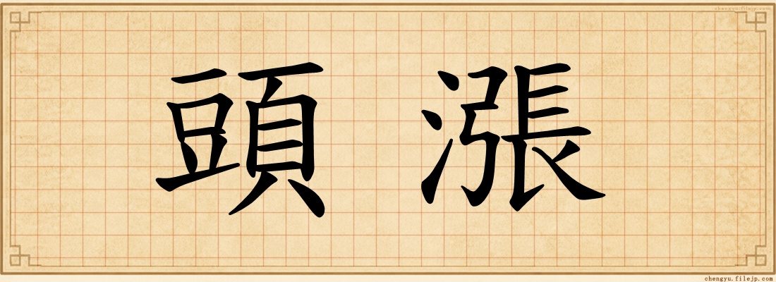 頭漲