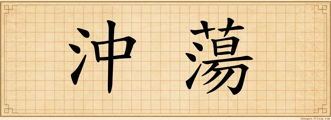 沖蕩