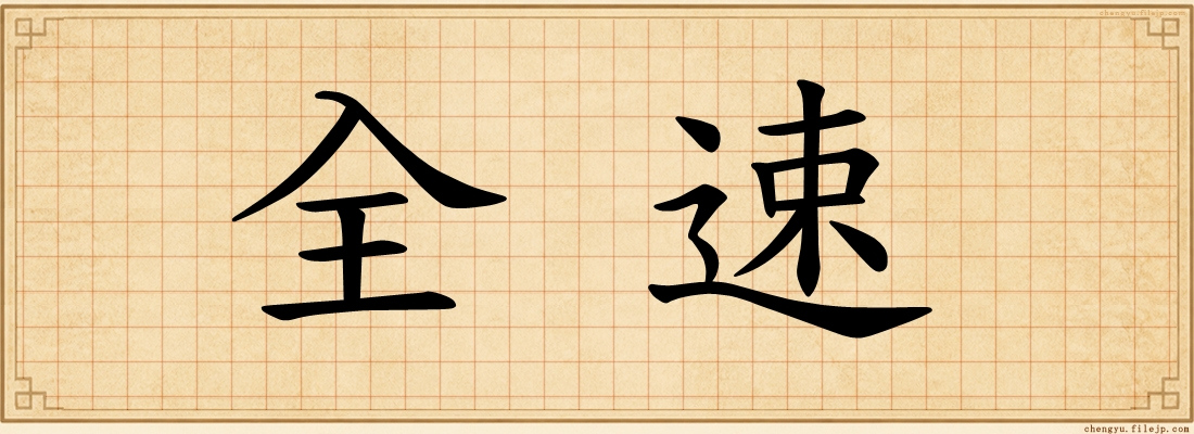 全速