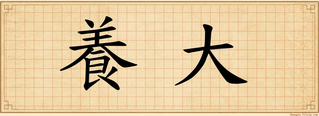 養大