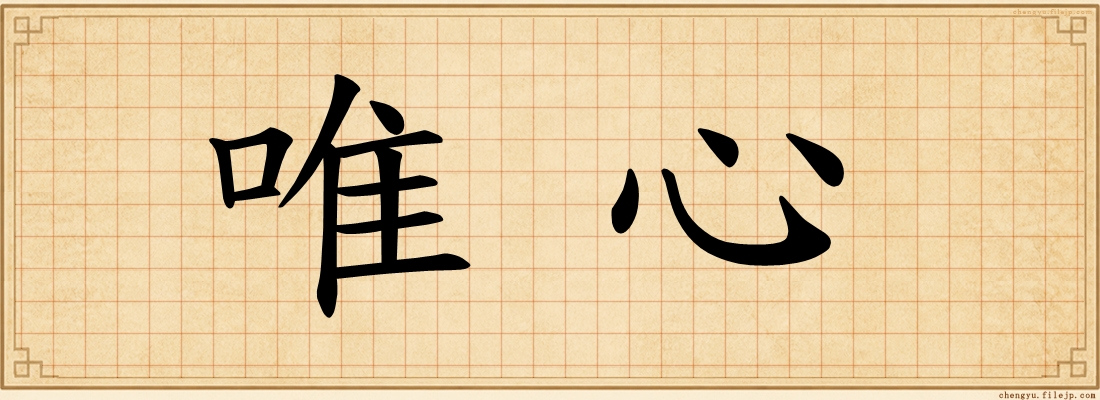 唯心