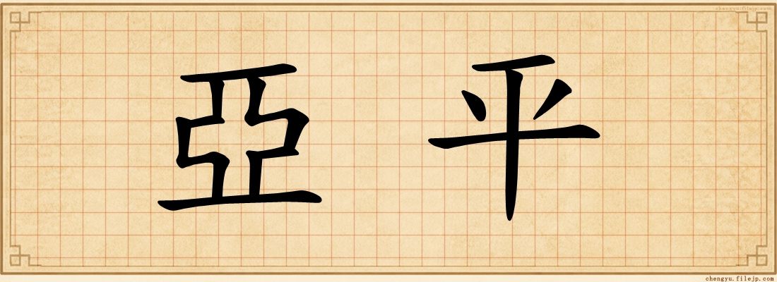 亞平
