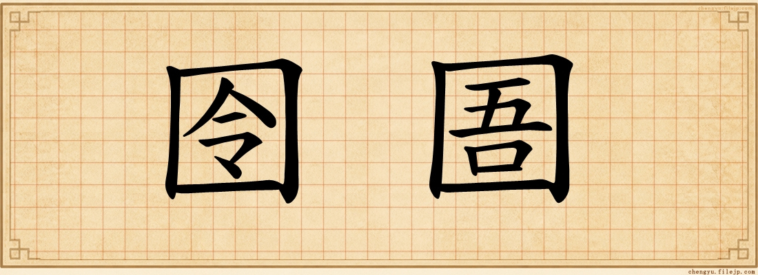 囹圄