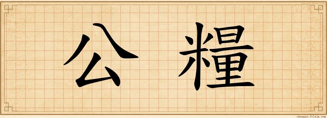 公糧