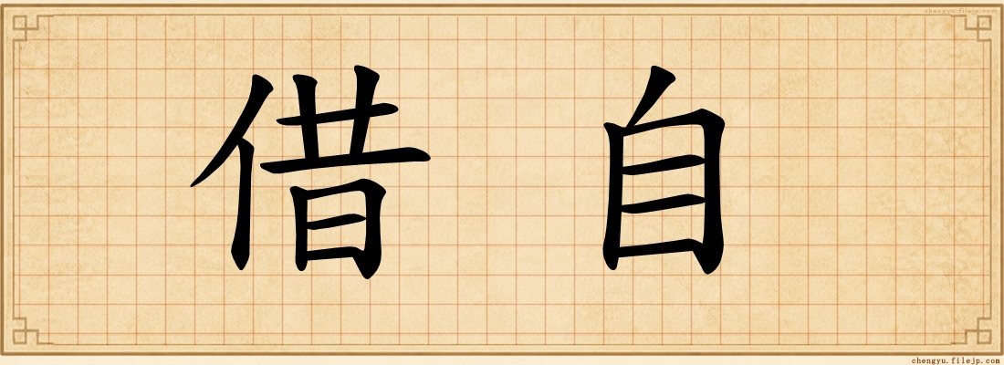 借自