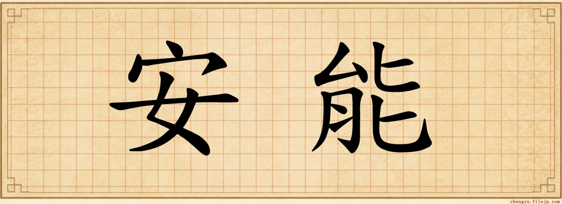 安能