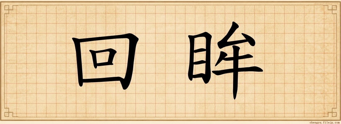 回眸