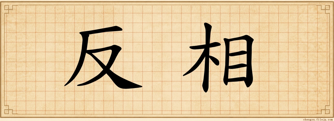 反相