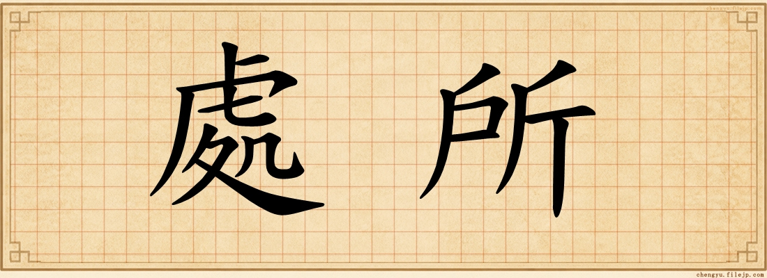 處所