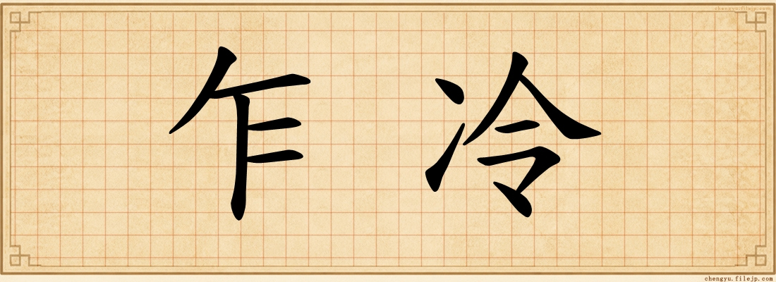 乍冷