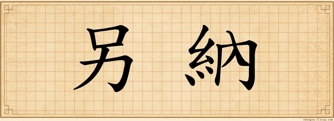 另納