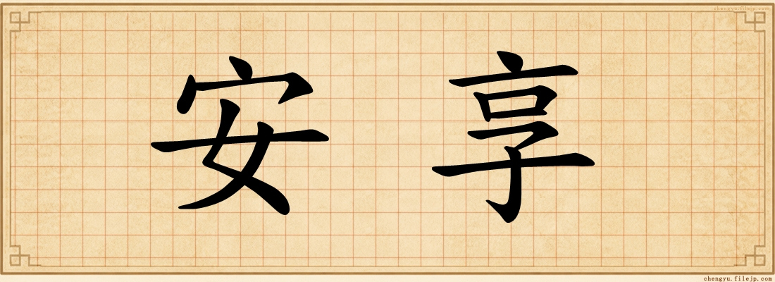 安享