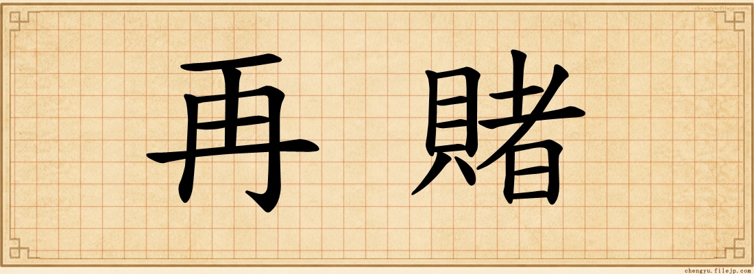 再賭