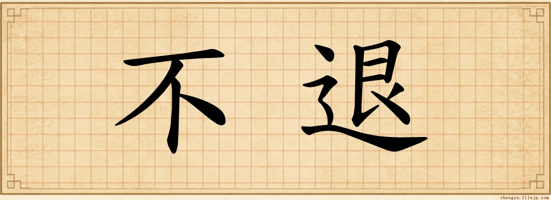 不退