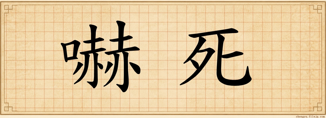 嚇死
