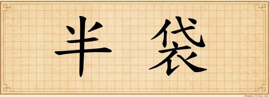 半袋